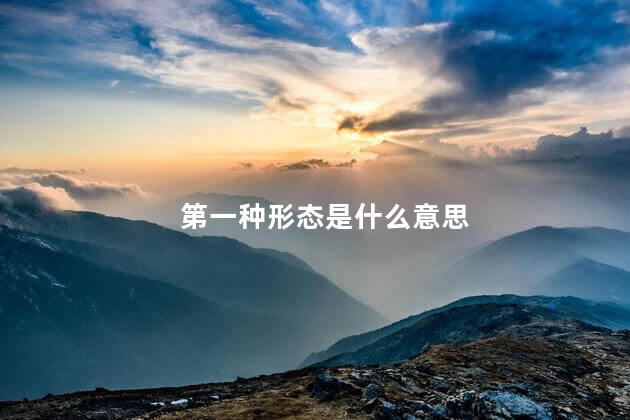 第一种形态是什么意思，四种形态中的第一种形态是什么 - 滚锁常识