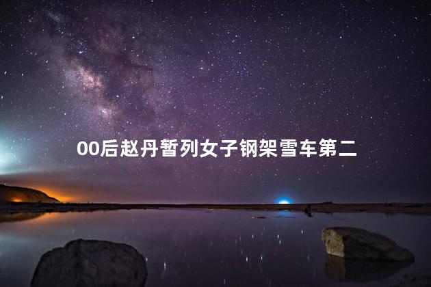 00后赵丹暂列女子钢架雪车第二