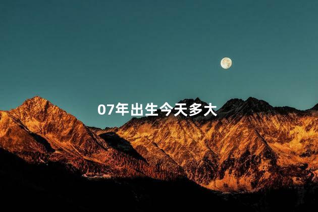 07年出生今天多大