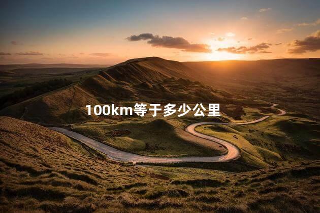 100km等于多少公里