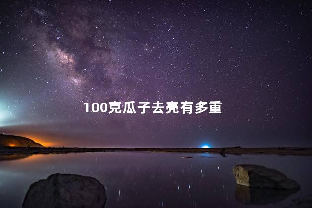 100克瓜子去壳有多重