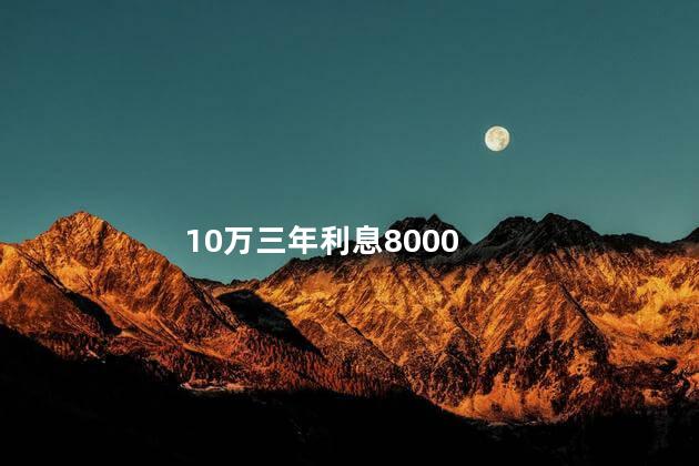 10万三年利息8000