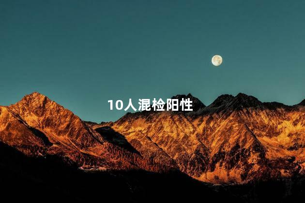 10人混检阳性