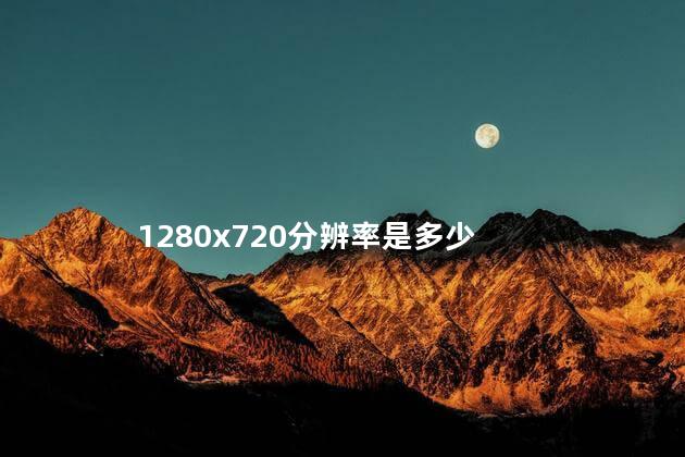 1280x720分辨率是多少