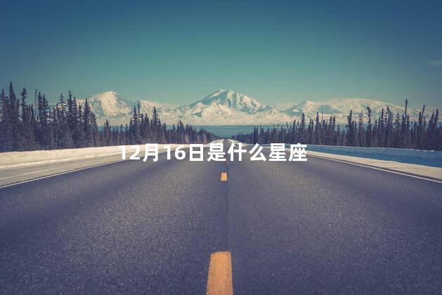 12月16日是什么星座