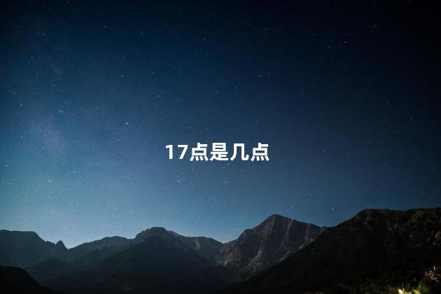 17点是几点 凌晨几点最可怕