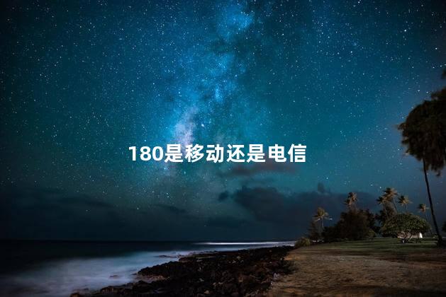 180是移动还是电信