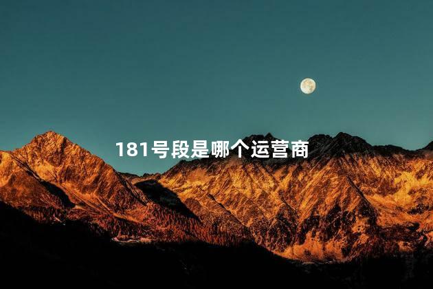 181号段是哪个运营商