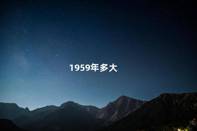 1959年多大