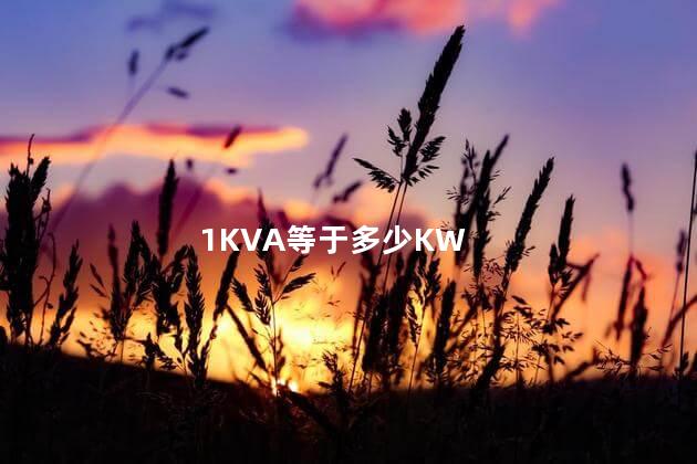 1KVA等于多少KW