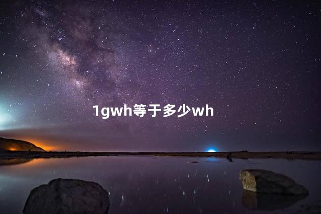 1gwh等于多少wh