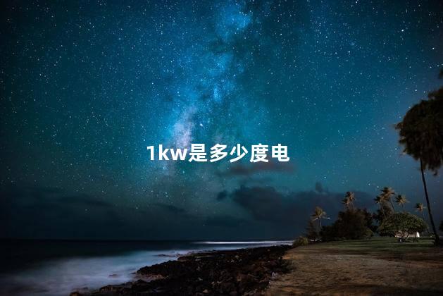 1kw是多少度电