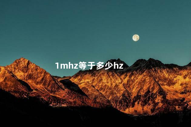 1mhz等于多少hz 1赫兹是几秒一次