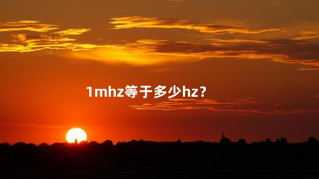 1mhz等于多少hz？