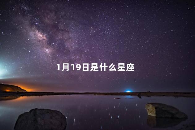 1月19日是什么星座