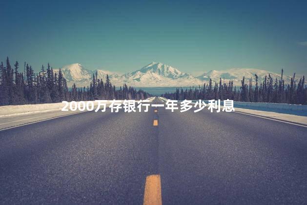 2000万存银行一年多少利息
