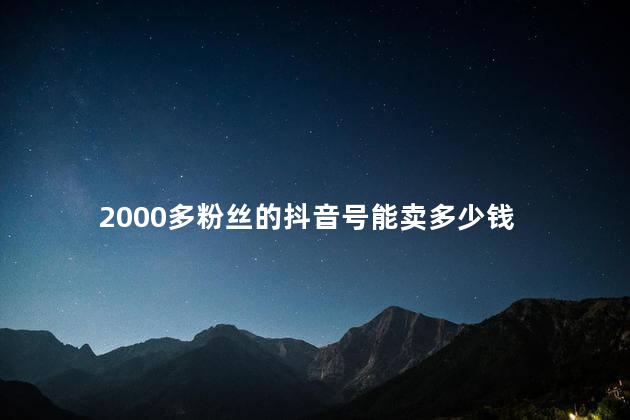 2000多粉丝的抖音号能卖多少钱