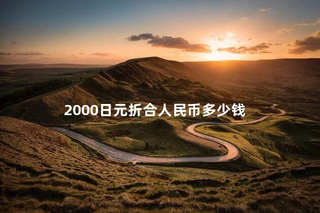 2000日元折合人民币多少钱