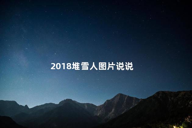 2018堆雪人图片说说