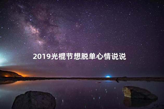 2019光棍节想脱单心情说说