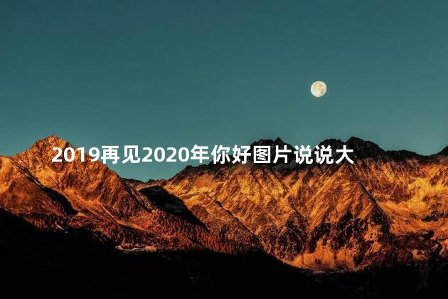 2019再见2020年你好图片说说大全