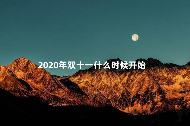 2020年双十一什么时候开始