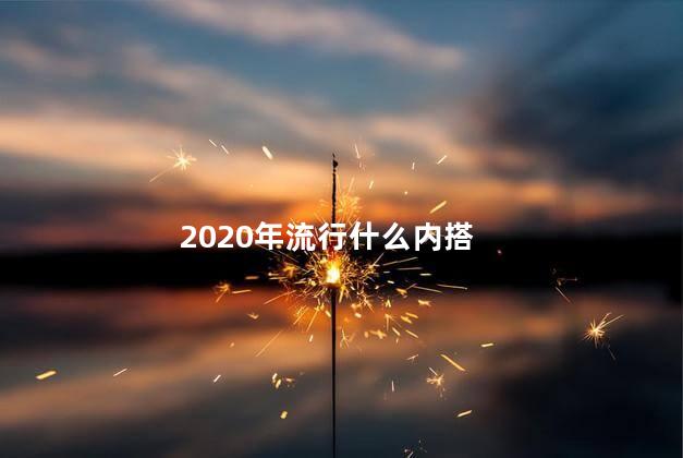 2020年流行什么内搭