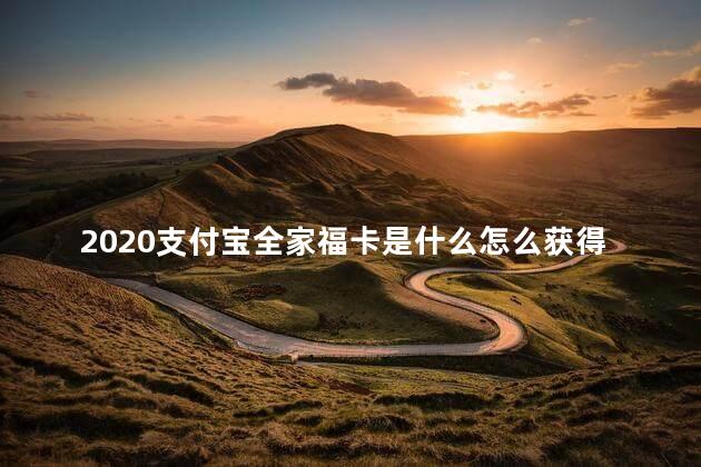 2020支付宝全家福卡是什么怎么获得