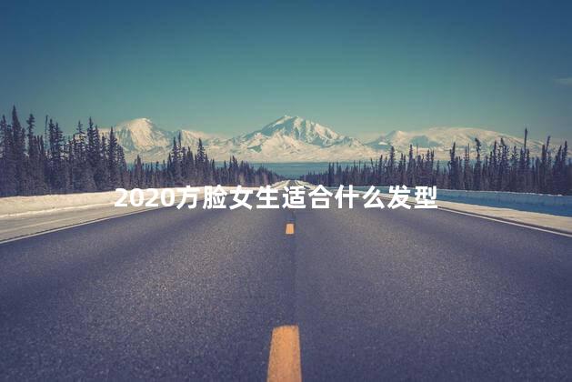 2020方脸女生适合什么发型