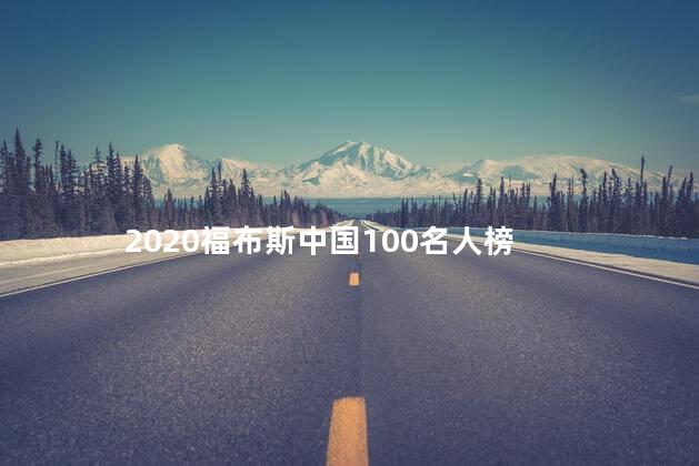 2020福布斯中国100名人榜