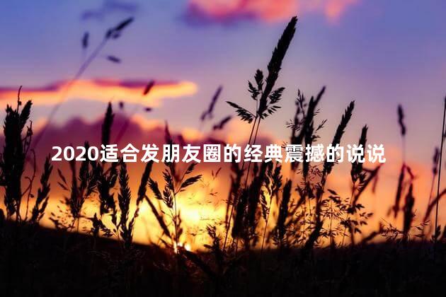 2020适合发朋友圈的经典震撼的说说