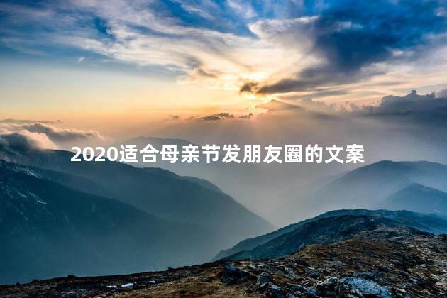 2020适合母亲节发朋友圈的文案