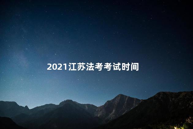 2021江苏法考考试时间