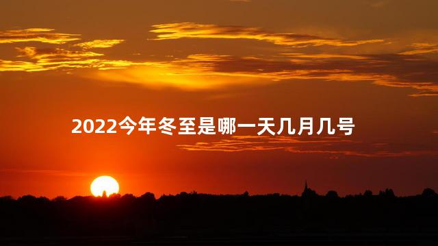 2022今年冬至是哪一天几月几号