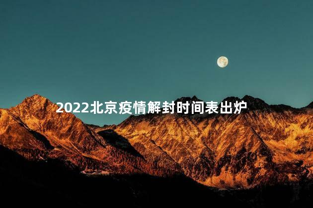 2022北京疫情解封时间表出炉