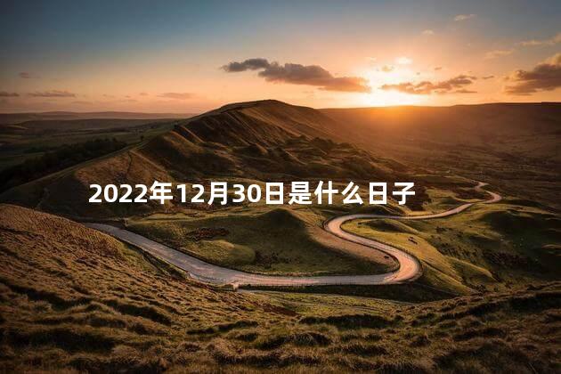 2022年12月30日是什么日子