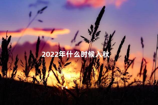 2022年什么时候入秋，南方几月份入秋