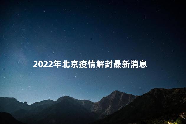 2022年北京疫情解封最新消息