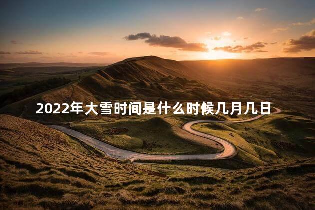 2022年大雪时间是什么时候几月几日哪一天