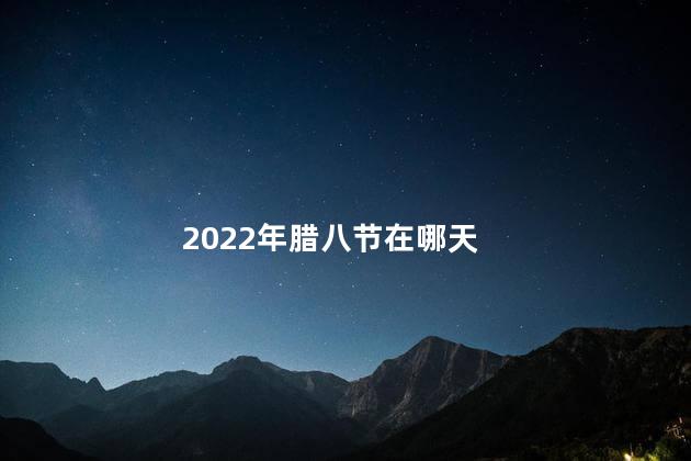 2022年腊八节在哪天