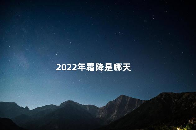 2022年霜降是哪天