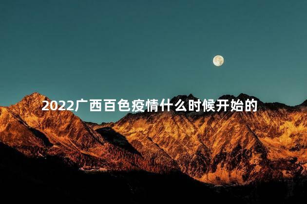 2022广西百色疫情什么时候开始的