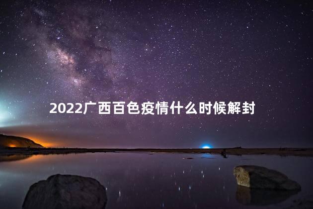 2022广西百色疫情什么时候解封