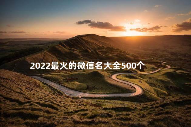 2022最火的微信名大全500个