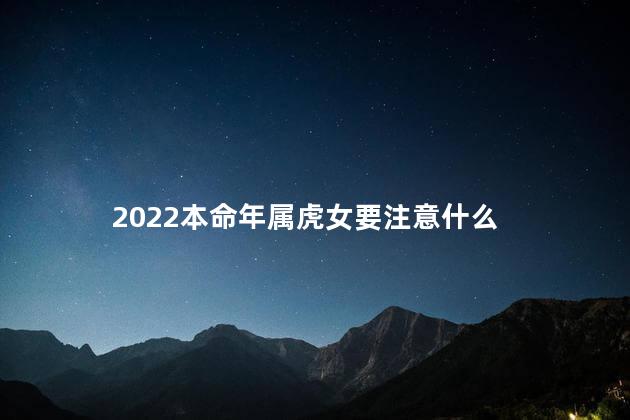 2022本命年属虎女要注意什么