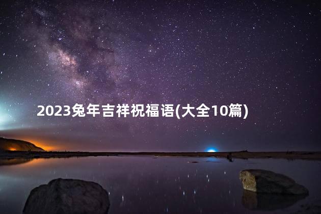 2023兔年吉祥祝福语(大全10篇)