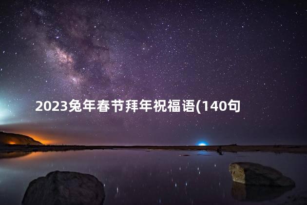 2023兔年春节拜年祝福语(140句)