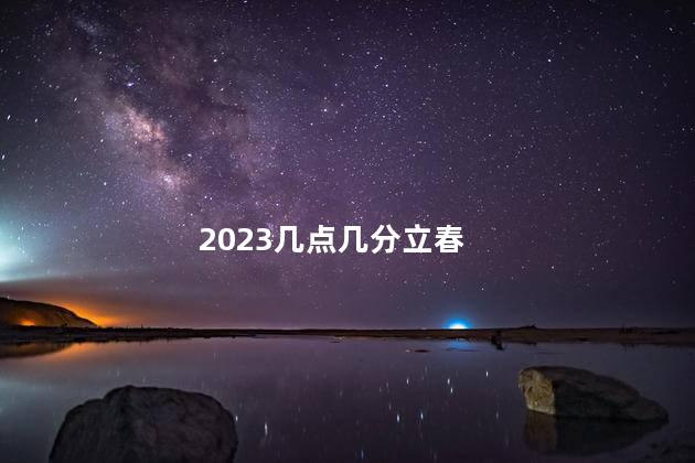 2023几点几分立春