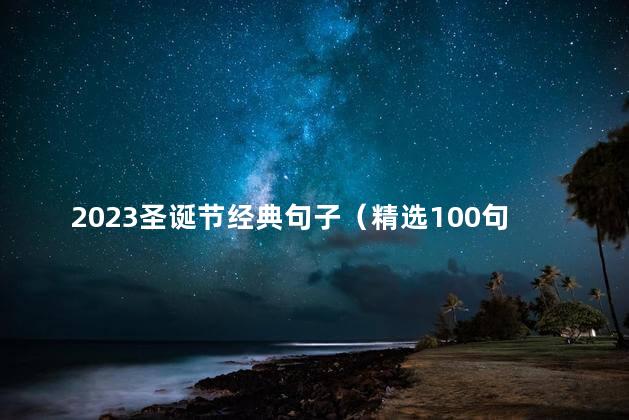 2023圣诞节经典句子（精选100句）