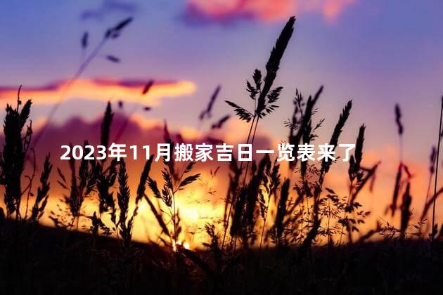 2023年11月搬家吉日一览表来了